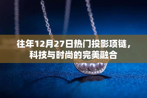 科技與時(shí)尚交匯，熱門投影項(xiàng)鏈引領(lǐng)潮流風(fēng)向標(biāo)