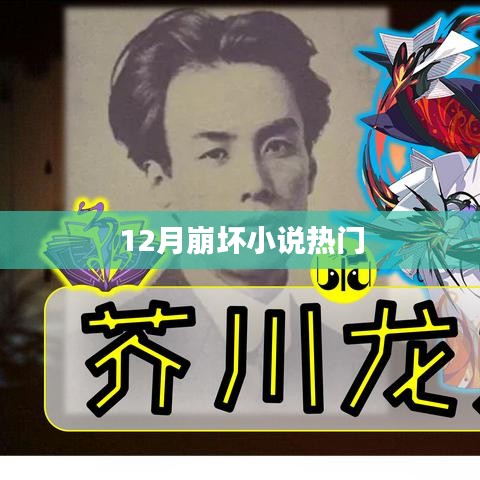 12月崩壞小說大熱，精彩情節(jié)不容錯過
