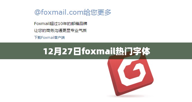 Foxmail熱門字體12月27日盤點