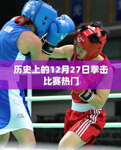 歷史上的拳擊比賽熱點(diǎn)，揭秘12月27日的精彩對決
