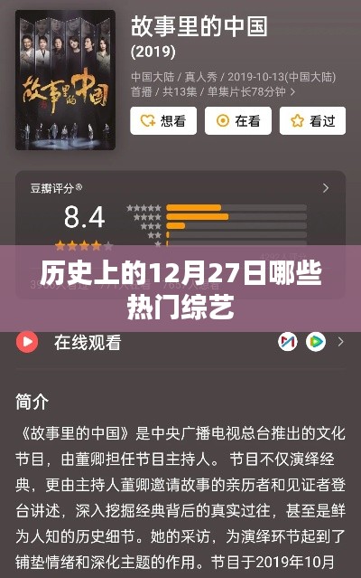 熱門綜藝上線日，歷史上的綜藝盛宴在12月27日