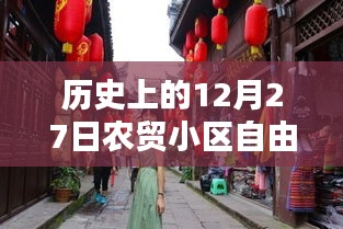 農(nóng)貿(mào)小區(qū)自由行，歷史上的十二月二十七日熱門攻略