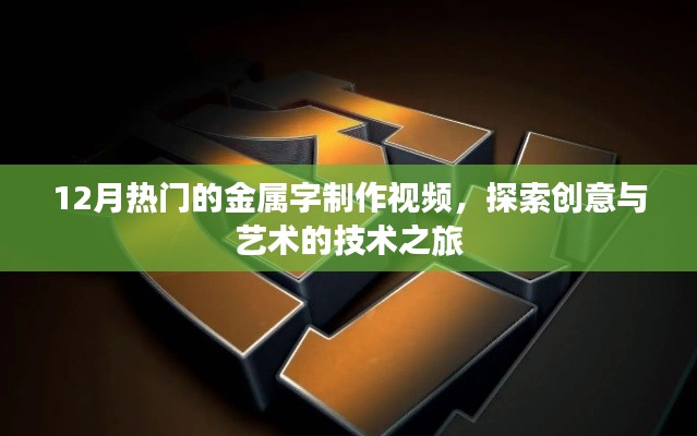 金屬字制作視頻，創(chuàng)意技術(shù)之旅，熱門探索在冬季