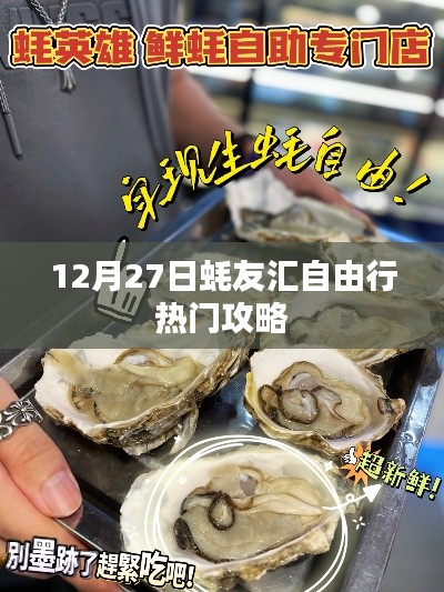 蠔友匯自由行，熱門攻略揭秘日