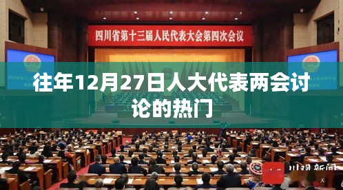 兩會(huì)人大代表熱議熱點(diǎn)話題盤點(diǎn)