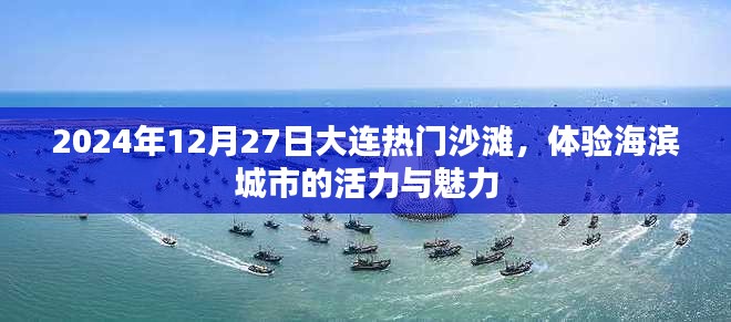大連沙灘活力之旅，海濱城市魅力體驗