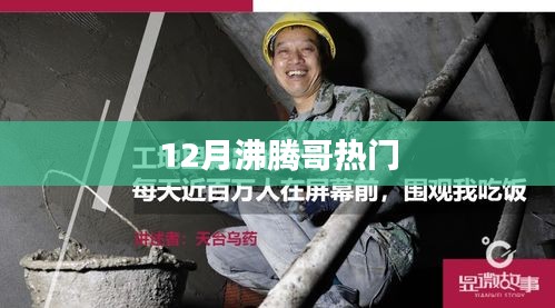 沸騰哥引爆十二月熱點(diǎn)！