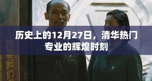 清華熱門專業(yè)輝煌時(shí)刻，歷史上的12月27日
