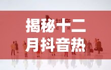揭秘十二月抖音紅人，焦點人物大揭秘