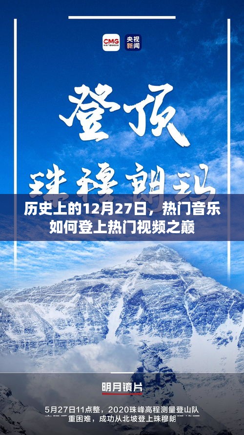 熱門音樂(lè)如何登頂視頻巔峰，歷史回顧