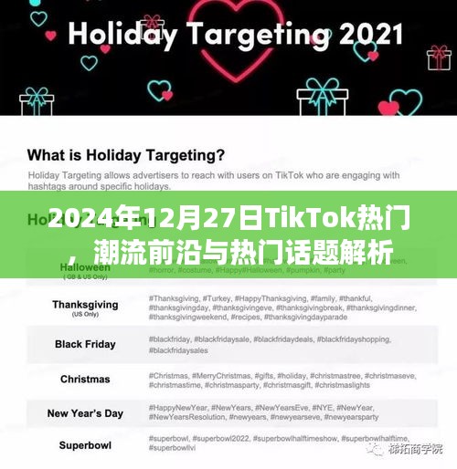 TikTok熱門趨勢(shì)解析，潮流前沿與熱議話題（2024年）