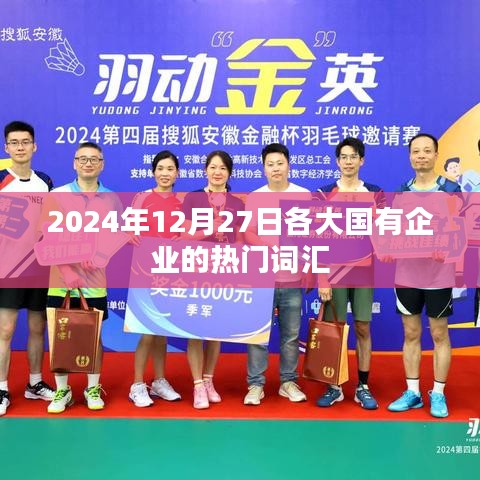 2024年年終國(guó)企熱門詞匯盤(pán)點(diǎn)