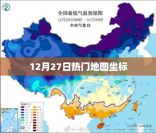 12月27日熱門(mén)地圖坐標(biāo)一網(wǎng)打盡
