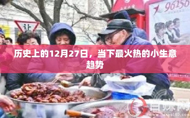 歷史上的今天與當下小生意趨勢聚焦