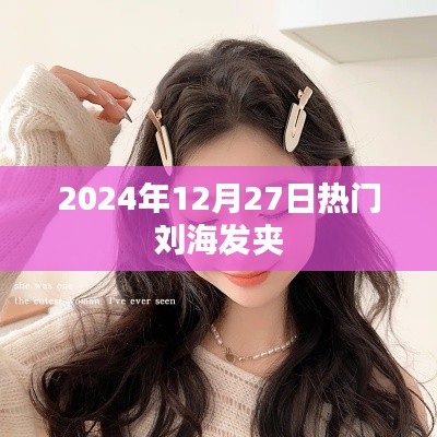 劉海發(fā)夾流行趨勢(shì)，2024年熱門發(fā)型配飾推薦