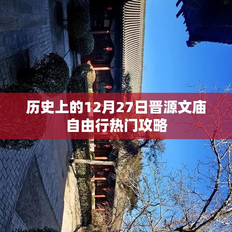 晉源文廟自由行，歷史熱門攻略在12月27日
