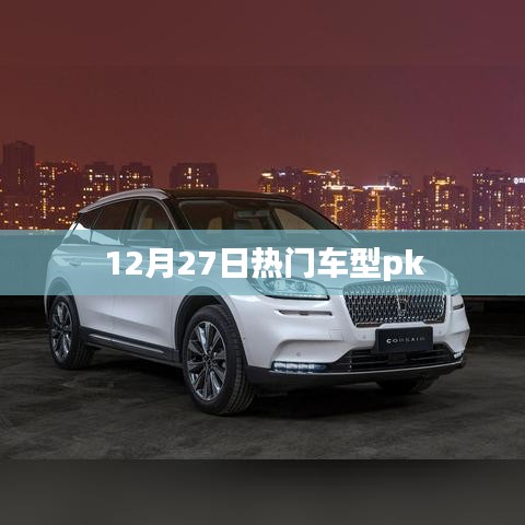 12月27日對(duì)決