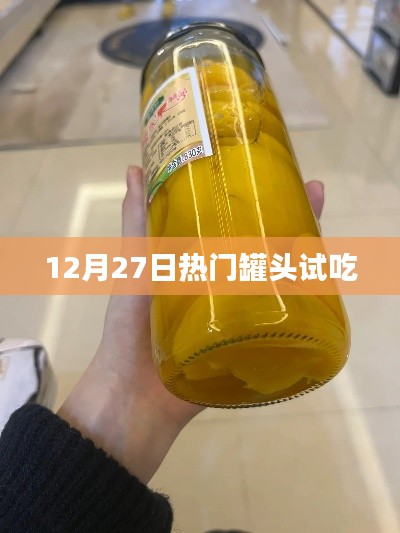 罐頭美食嘗鮮日，12月27日試吃盛宴