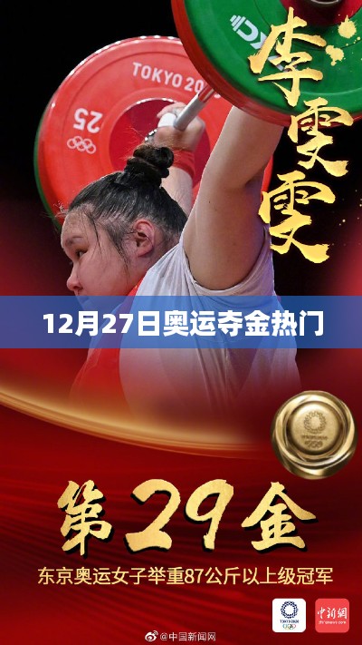 奧運奪金熱門選手預(yù)測（12月27日）