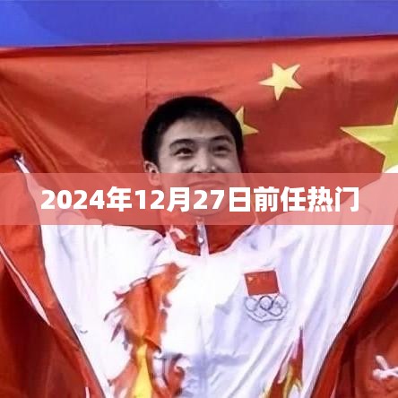 熱門(mén)事件倒計(jì)時(shí)，2024年12月27日前矚目瞬間回顧