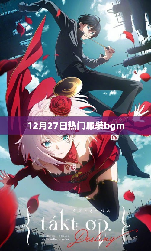 服裝界的流行旋律，12月27日熱門服裝背景音樂(lè)推薦