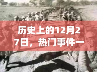 歷史上的大事件，揭秘十二月二十七日的熱門事件