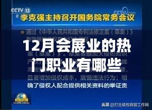會展業(yè)熱門職業(yè)大盤點，揭秘十二月職業(yè)風向標