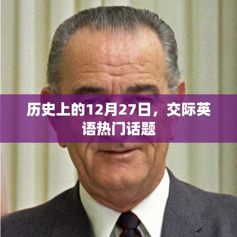 交際英語熱門話題，歷史上的十二月二十七日這一天