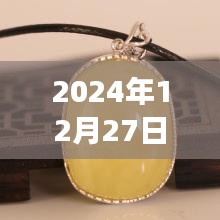 蜜蠟熱門視頻，揭秘收藏價(jià)值，帶你領(lǐng)略獨(dú)特魅力