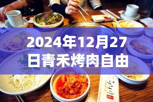 青禾烤肉自由行攻略，2024年必游之選