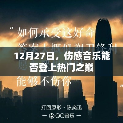 12月27日，傷感音樂(lè)能否登頂熱門(mén)榜單