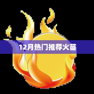12月熱門火苗推薦，不容錯(cuò)過！