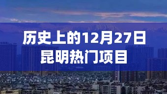 昆明熱門項目歷史回顧，十二月二十七日篇