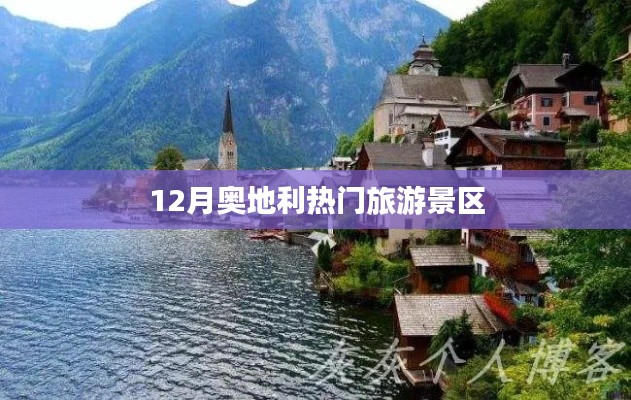 奧地利十二月熱門旅游勝地