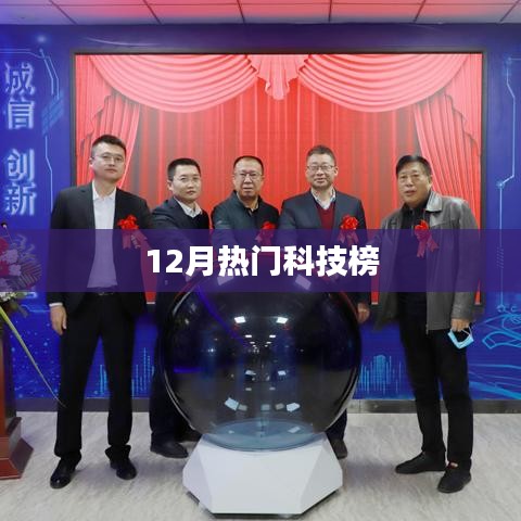 12月科技熱點大盤點