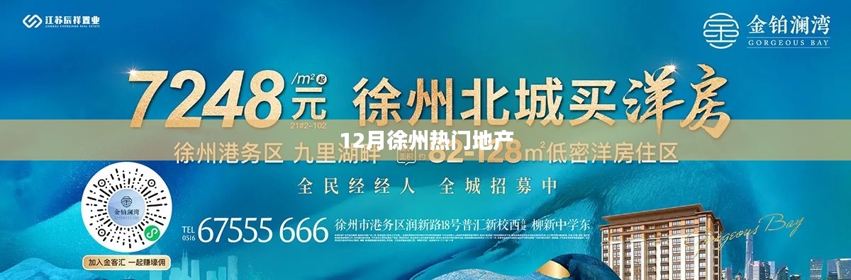徐州地產(chǎn)熱點聚焦，12月熱門樓盤