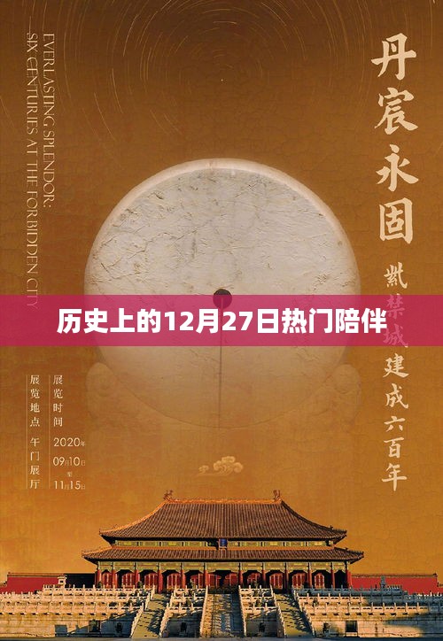 歷史上的大日子，12月27日的溫馨陪伴