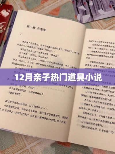 12月親子熱門(mén)道具故事集