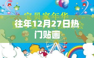 往年12月27日熱門貼畫盤點(diǎn)