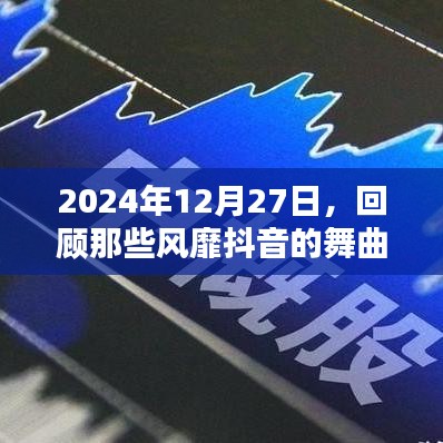 2024抖音舞曲回顧，激情重現(xiàn)，風(fēng)靡時(shí)光