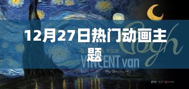 12月27日熱門(mén)動(dòng)畫(huà)盛宴，不容錯(cuò)過(guò)！