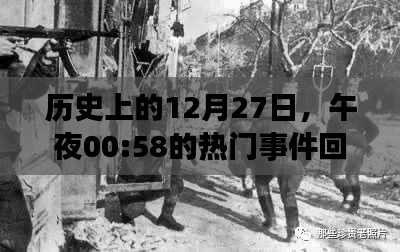 歷史上的大事件，12月27日午夜00:58回望熱門(mén)事件
