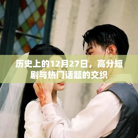 歷史上的大日子，12月27日高分短劇與熱點(diǎn)話題交匯