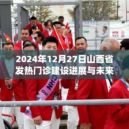 山西省發(fā)熱門診建設(shè)進(jìn)展及未來展望（2024年最新動(dòng)態(tài)）