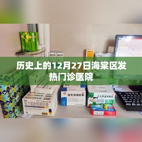海棠區(qū)發(fā)熱門診醫(yī)院歷史沿革，12月27日回望