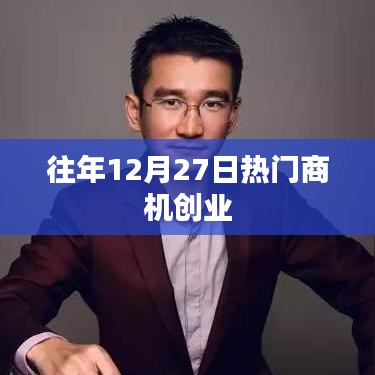往年12月27日商機(jī)無限，創(chuàng)業(yè)好時機(jī)