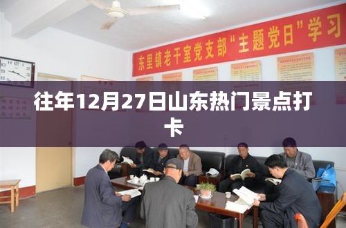 山東年末旅游熱點，12月27日必打卡景點