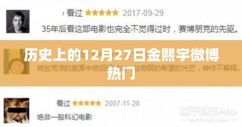 金熙宇微博熱門(mén)背后的歷史日期揭秘