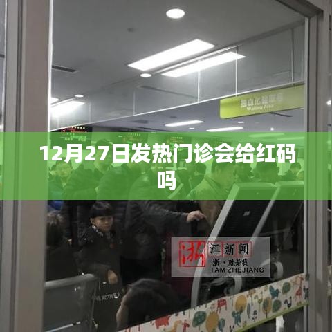 發(fā)熱門診與紅碼關(guān)聯(lián)解析，最新動態(tài)下的健康碼變化