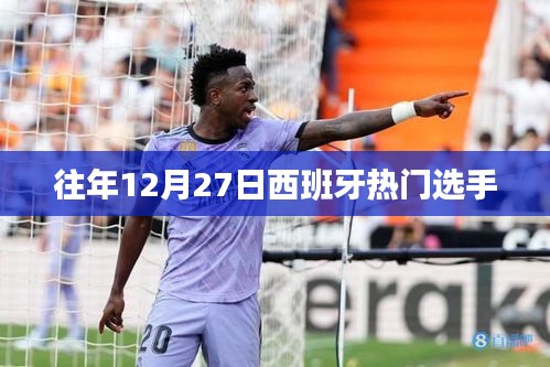 西班牙選手年終大戰(zhàn)，往年12月27日賽場風(fēng)采